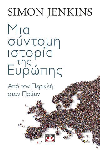 Φωτογραφία από ΜΙΑ ΣΥΝΤΟΜΗ ΙΣΤΟΡΙΑ ΤΗΣ ΕΥΡΩΠΗΣ