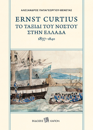 Φωτογραφία από Ernst Curtius 