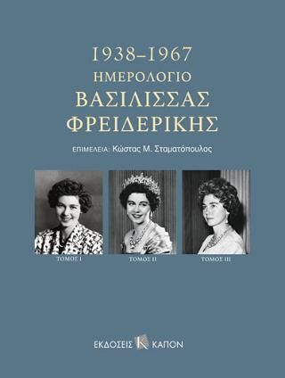 Φωτογραφία από Ημερολόγιο Βασίλισσας Φρειδερίκης 1938-1967