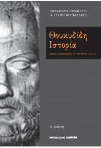 Φωτογραφία από Θουκυδίδη ιστορία - Βίαιος διδάσκαλος ο πόλεμος (III,82,2)