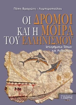 Φωτογραφία από Οι Δρόμοι και η Μοίρα του Ελληνισμού