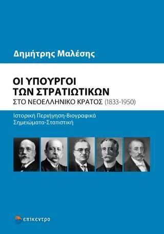 Φωτογραφία από Οι Υπουργοί των Στρατιωτικών στο νεοελληνικό κράτος (1833-1950)