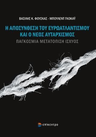 Φωτογραφία από Η Αποσύνθεση του Ευρωατλαντισμού και ο Νέος Αυταρχισμός