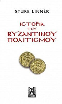 Φωτογραφία από Ιστορία του βυζαντινού πολιτισμού