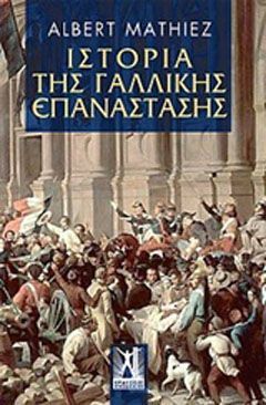 Φωτογραφία από Ιστορία της Γαλλικής Επανάστασης