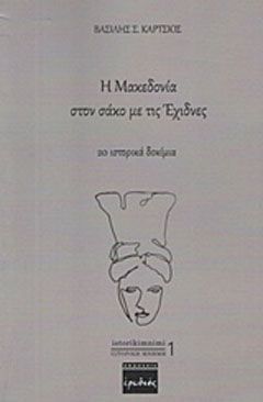 Φωτογραφία από Η Μακεδονία στον σάκο με τις έχιδνες