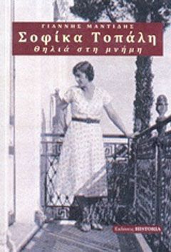 Φωτογραφία από Σοφίκα Τοπάλη, Θηλιά στη μνήμη