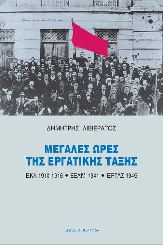 Φωτογραφία από Μεγάλες ώρες της εργατικής τάξης