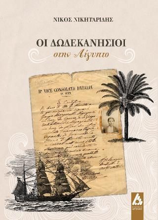 Φωτογραφία από Οι Δωδεκανήσιοι στην Αίγυπτο