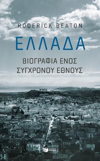 Φωτογραφία από Ελλάδα: Βιογραφία ενός σύγχρονου έθνους