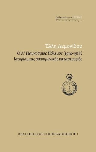 Φωτογραφία από Ο Α΄ Παγκόσμιος Πόλεμος (1914-1918)