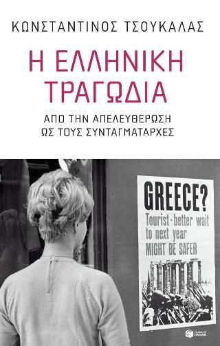 Φωτογραφία από Η ελληνική τραγωδία. Από την απελευθέρωση ως τους συνταγματάρχες