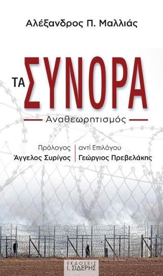 Φωτογραφία από Τα Σύνορα