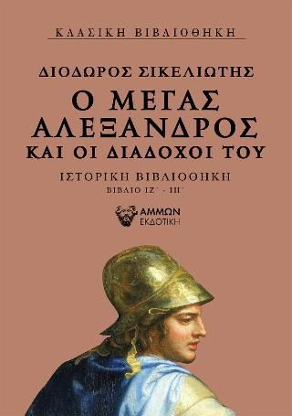 Φωτογραφία από Ο Μέγας Αλέξανδρος και οι διάδοχοί του