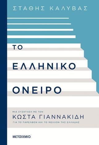 Φωτογραφία από Το ελληνικό όνειρο: Μια συζήτηση με τον Κώστα Γιαννακίδη για το παρελθόν και το μέλλον της Ελλάδας