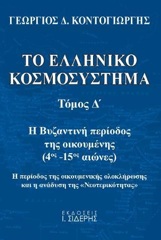 Φωτογραφία από Το Ελληνικό Κοσμοσύστημα - Τόμος Δ’