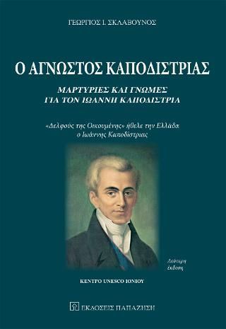 Φωτογραφία από Ο άγνωστος Καποδίστριας