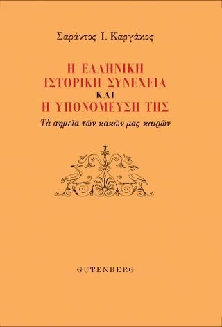 Φωτογραφία από Η Ελληνική Ιστορική Συνέχεια και η Υπονόμευσή της