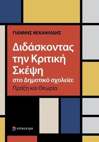 Φωτογραφία από Διδάσκοντας την Κριτική Σκέψη στο Δημοτικό σχολείο: