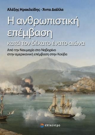 Φωτογραφία από Η ανθρωπιστική επέμβαση κατά τον δέκατο ένατο αιώνα