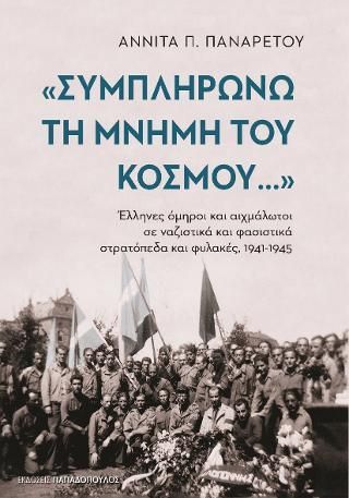 Φωτογραφία από Συμπληρώνω τη μνήμη του κόσμου