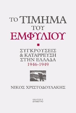 Φωτογραφία από Το τίμημα του Εμφυλίου