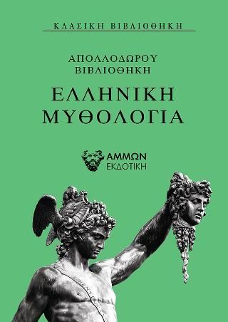 Φωτογραφία από Ελληνική Μυθολογία 