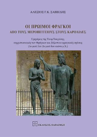 Φωτογραφία από Οι Πρώιμοι Φράγκοι από τους Μεροβίγγειους στους Καρολίδες