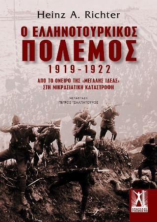 Φωτογραφία από O ελληνοτουρκικός πόλεμος 1919-1922