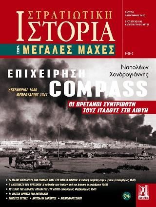 Φωτογραφία από Επιχείρηση «Compass»