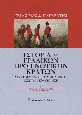 Φωτογραφία από Ιστορία των ιταλικών προ-ενωτικών κρατών