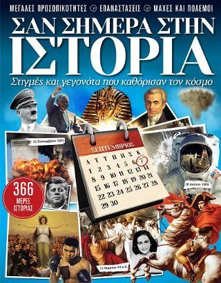 Φωτογραφία από Σαν σήμερα στην Ιστορία