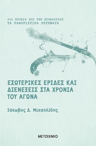 Φωτογραφία από Εσωτερικές έριδες και διενέξεις στα χρόνια του Αγώνα