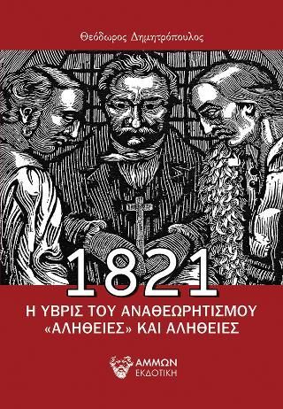 Φωτογραφία από 1821 Η Ύβρις του αναθεωρητισμού  «Αλήθειες» και αλήθειες