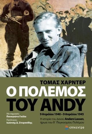 Φωτογραφία από Ο Πόλεμος του Andy. 9 Απριλίου 1940-9 Απριλίου 1945