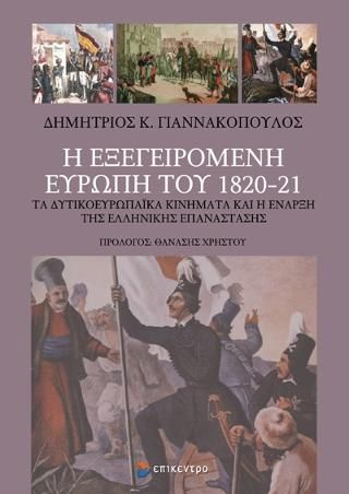 Φωτογραφία από Η εξεγειρόμενη Ευρώπη του 1820-21