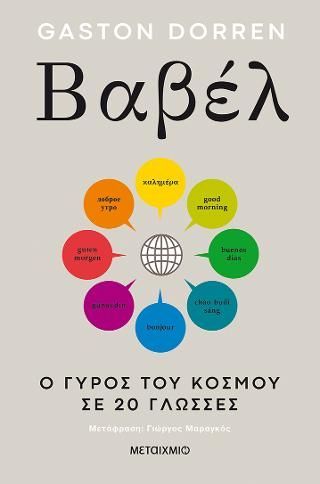 Φωτογραφία από Βαβέλ: Ο γύρος του κόσμου σε 20 γλώσσες