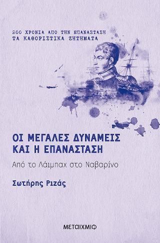 Φωτογραφία από Οι Μεγάλες Δυνάμεις και η Επανάσταση 