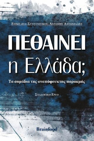 Φωτογραφία από Πεθαίνει η Ελλάδα;