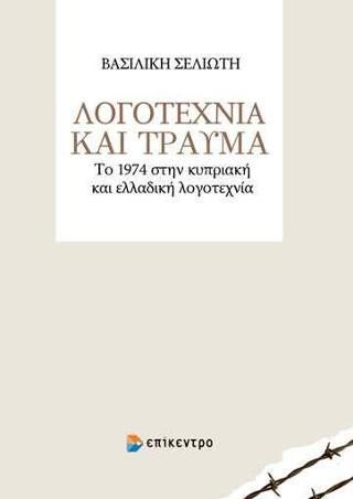 Φωτογραφία από Λογοτεχνία και Τραύμα