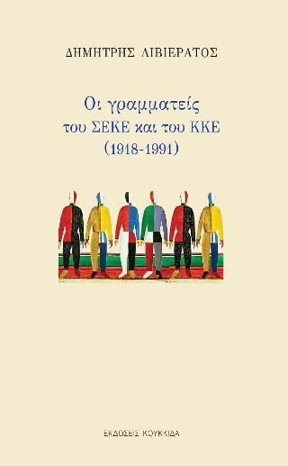 Φωτογραφία από Οι γραμματείς του ΣΕΚΕ και του ΚΚΕ (1918-1991)