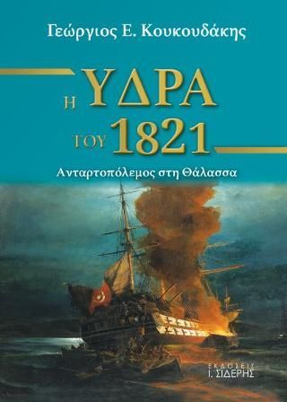 Φωτογραφία από Η Ύδρα του 1821