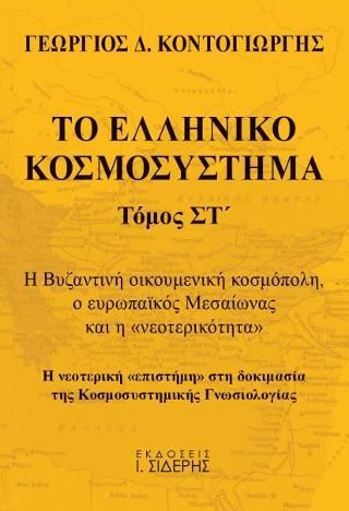 Φωτογραφία από Το Ελληνικό Κοσμοσύστημα - Τόμος ΣΤ’