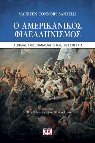 Φωτογραφία από Ο Αμερικανικός Φιλελληνισμός και η επίδραση της Επανάστασης του 1821 στις ΗΠΑ