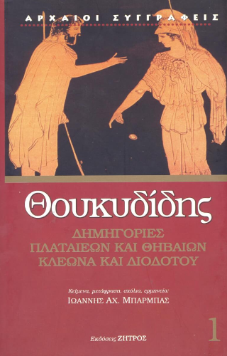 Φωτογραφία από Θουκυδίδης Δημηγορίες Πλαταιέων και Θηβαίων Κλέωνα και Διοδότου