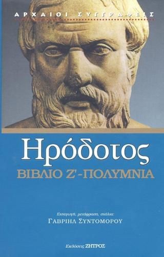 Φωτογραφία από Ηρόδοτος Πολύμνια