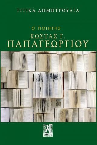 Φωτογραφία από Ο ποιητής Κώστας Γ. Παπαγεωργίου