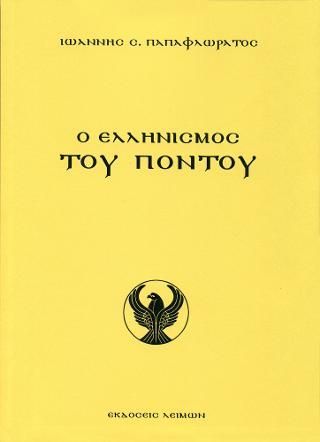 Φωτογραφία από Ο Ελληνισμός του Πόντου