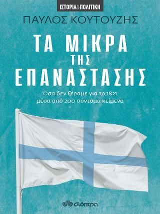 Φωτογραφία από Τα Μικρά της Επανάστασης