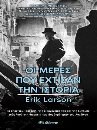 Φωτογραφία από Οι Μέρες που Έχτισαν την Ιστορία